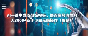 AI一键生成原创短视频，撸百家号收益月入3000+新手小白无脑操作（揭秘）-一米创业记