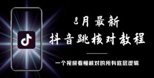 8月最新抖音跳核对教程，号称百分之百过，需要自测-一米创业记