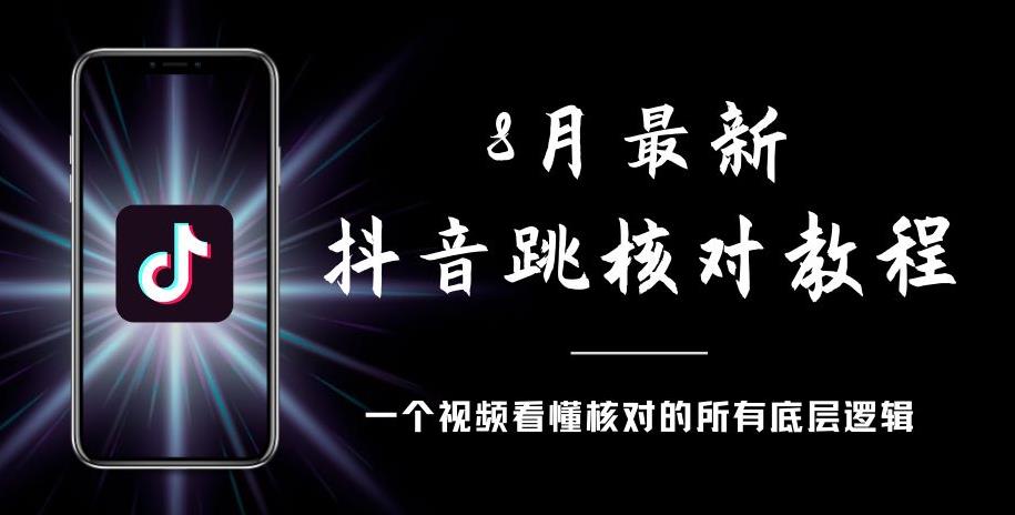 8月最新抖音跳核对教程，号称百分之百过，需要自测-一米创业记