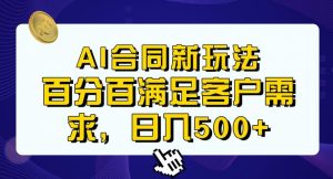 Ai生成合同+传统成品合同，满足客户100%需求，见效快，轻松日入500+【揭秘】-一米创业记