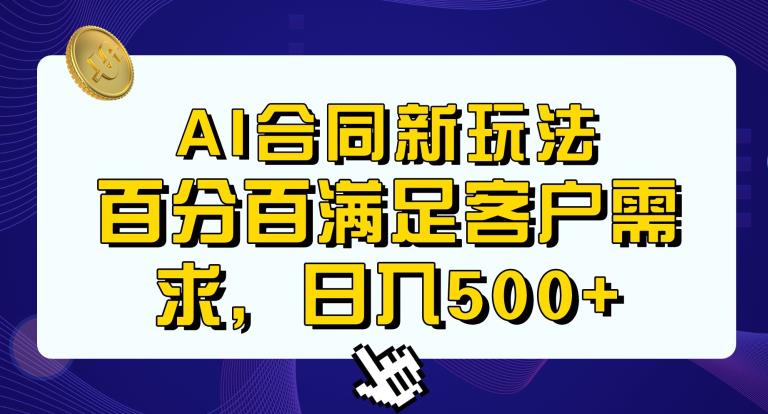 Ai生成合同+传统成品合同，满足客户100%需求，见效快，轻松日入500+【揭秘】-一米创业记