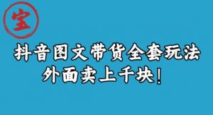 宝哥抖音图文全套玩法，外面卖上千快【揭秘】-一米创业记