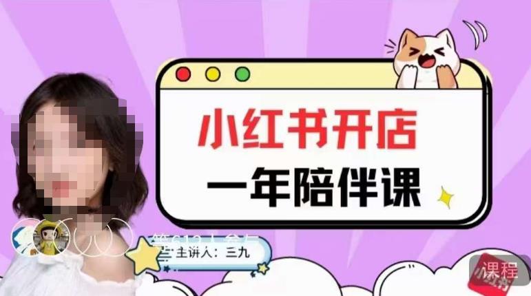 三九小红书开店一年陪伴课,从0到1玩赚小红书开店-一米创业记