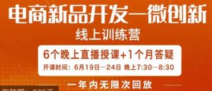 南掌柜·电商新品开发——微创新，电商新品微创新是你企业发展的护城河-一米创业记