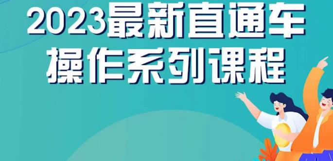 云创一方2023直通车操作系列课，新手必看直通车操作详解-一米创业记