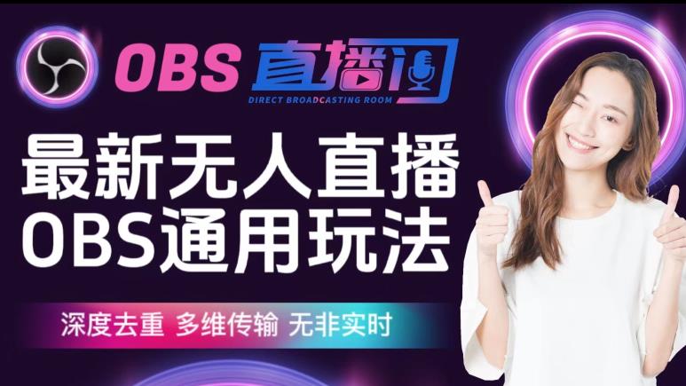 【爱豆新媒】最新无人直播伴侣OBS防检测玩法深度去重,多维传输,无非实时-一米创业记
