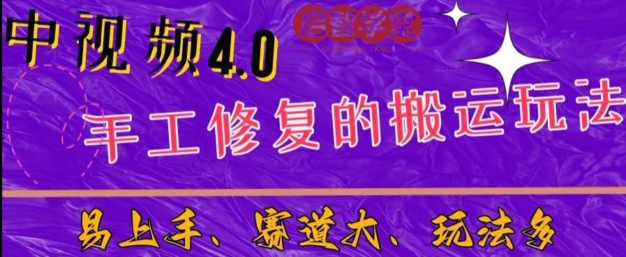 中视频4.0赛道：新手福音，入门简单，上手快【揭秘】-一米创业记