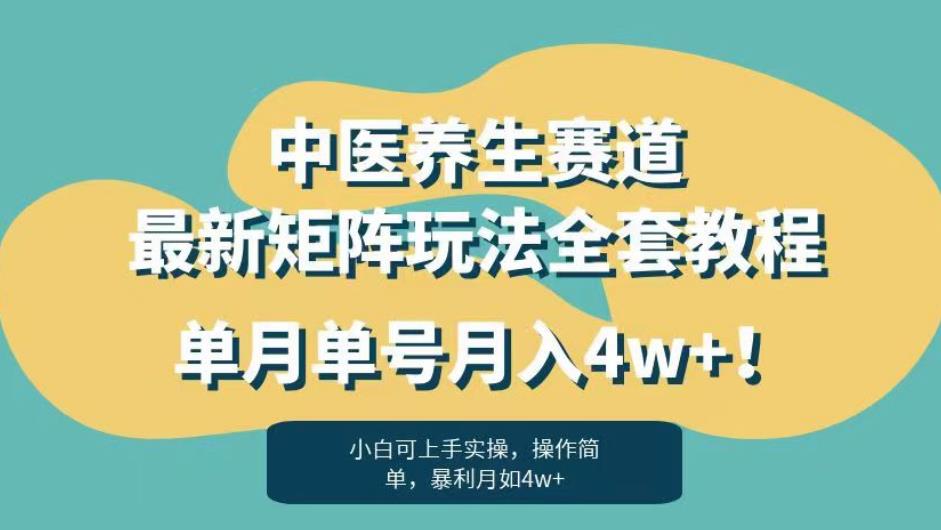 暴利赛道中医养生赛道最新矩阵玩法,单月单号月入4w+!【揭秘】-一米创业记