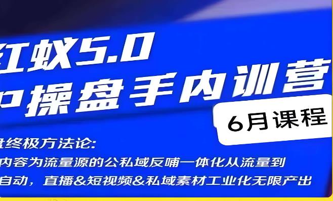 红蚁5.0IP操盘手内训营,IP操盘终极方法论-一米创业记