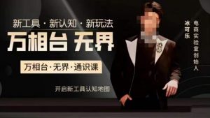 万相台·无界通识课，电商冰可乐新课，新工具，新认知，新玩法-一米创业记