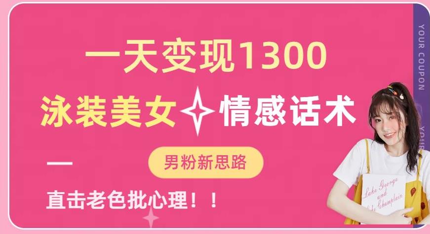 一天变现1300，泳装美女+情感话术，提供素材，无脑矩阵操作【揭秘】-一米创业记