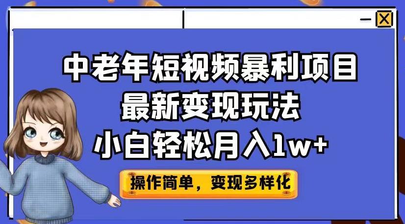中老年短视频暴利项目最新变现玩法，小白轻松月入1w+【揭秘】-一米创业记