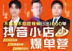 推易·抖店精细化运营，7月份线上直播课商品卡自然流推荐流，起店高阶等玩法-一米创业记