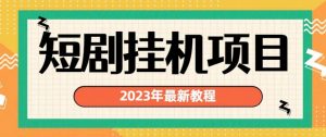 2023年最新短剧挂机项目，暴力变现渠道多【揭秘】-一米创业记