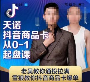 天诺老吴抖店‮品商‬卡从0-1起盘课，老吴教‮通你‬投拉满，雪狼‮你教‬抖音商品卡爆单-一米创业记