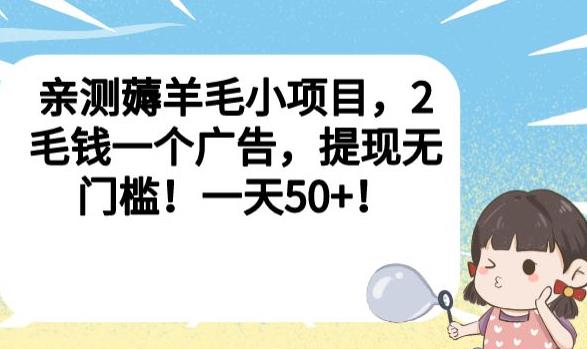亲测薅羊毛小项目，2毛钱一个广告，提现无门槛！一天50+【揭秘】-一米创业记