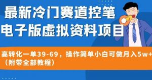 最新冷门赛道控笔电子版虚拟资料，高转化一单39-69，操作简单小白可做月入5w+（附带全部教程）【揭秘】-一米创业记
