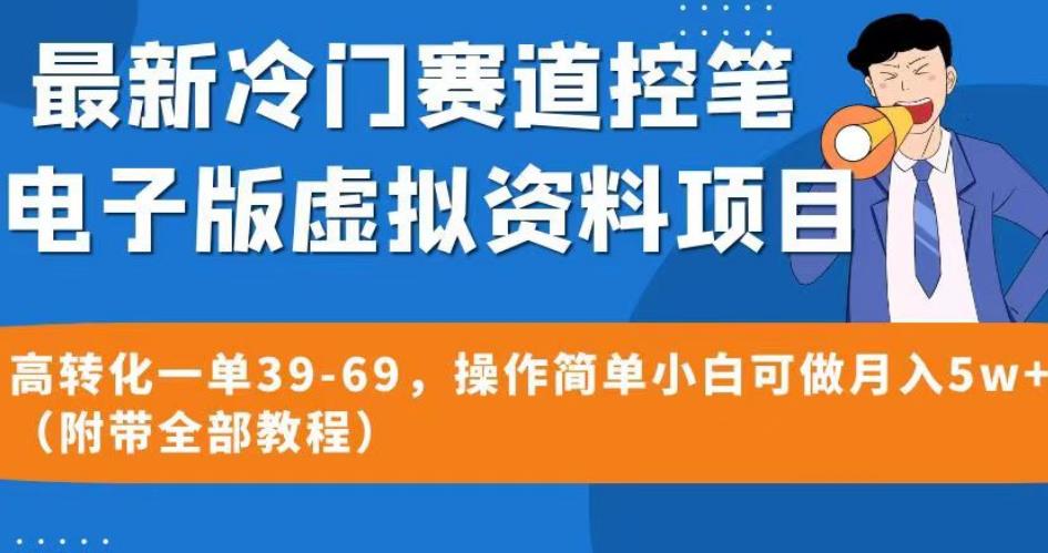 最新冷门赛道控笔电子版虚拟资料，高转化一单39-69，操作简单小白可做月入5w+（附带全部教程）【揭秘】-一米创业记