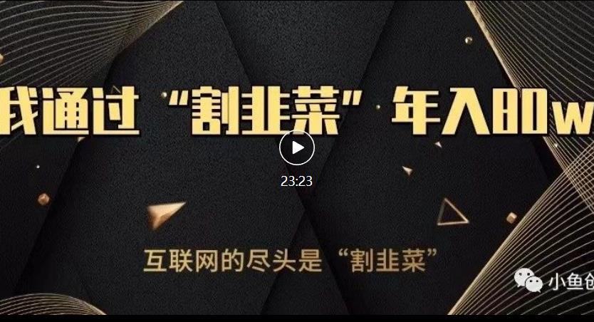 知识付费才是最好的项目，教你如何通过知识付费月入5万【揭秘】-一米创业记