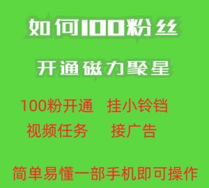 最新外面收费398的快手100粉开通磁力聚星方法操作简单秒开-一米创业记