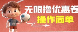 外面收费688门槛无限撸饿了么21-20优惠卷+50-20电影优惠卷，教程操作简单一学就会【详细视频】-一米创业记