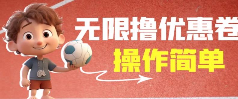 外面收费688门槛无限撸饿了么21-20优惠卷+50-20电影优惠卷，教程操作简单一学就会【详细视频】-一米创业记