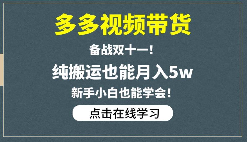 多多视频带货,备战双十一,纯搬运也能月入5w,新手小白也能学会-一米创业记