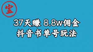 宝哥0-1抖音中医图文矩阵带货保姆级教程，37天8万8佣金【揭秘】-一米创业记