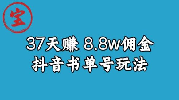 宝哥0-1抖音中医图文矩阵带货保姆级教程,37天8万8佣金【揭秘】-一米创业记