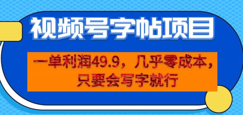 一单利润49.9，视频号字帖项目，几乎零成本，一部手机就能操作，只要会写字就行【揭秘】-一米创业记