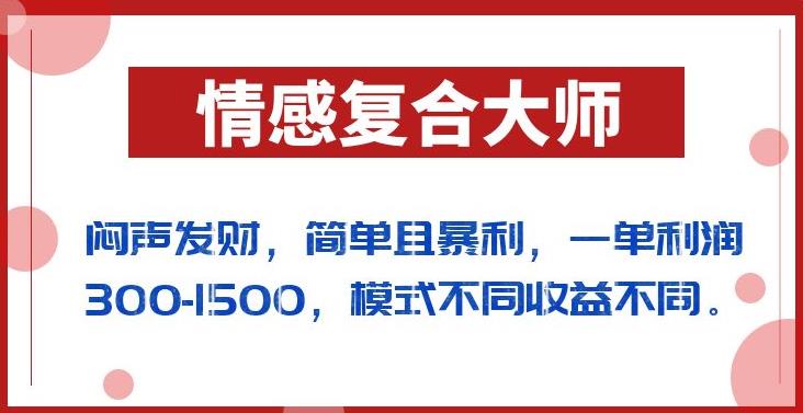 闷声发财的情感复合大师项目,简单且暴利,一单利润300-1500,模式不同收益不同【揭秘】-一米创业记