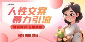 独家人性文案玩法，暴力引流多重变现，保姆级教程【揭秘】-一米创业记