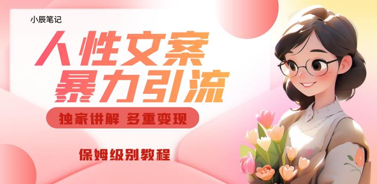 独家人性文案玩法，暴力引流多重变现，保姆级教程【揭秘】-一米创业记