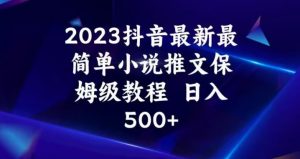 2023抖音最新最简单小说推文保姆级教程，日入500+【揭秘】-一米创业记