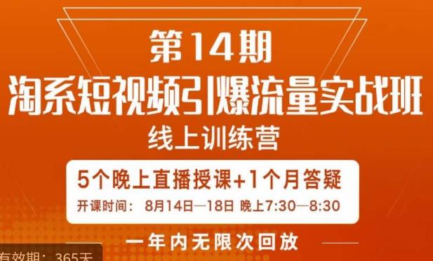 南掌柜·淘系短视频引爆流量实战班，​短视频是一个没有天花板的流量入口-一米创业记