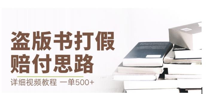 最新盗版书赔付打假项目，一单利润500+【详细玩法视频教程】【仅揭秘】-一米创业记