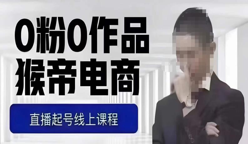 猴帝最新1600线上课，0粉起号实操教学，自然流量天花板，7-8月9节，20+小时-一米创业记