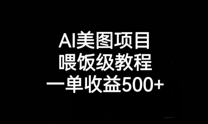 AI美图项目，喂饭级教程，一单收益500+-一米创业记