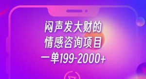 闷声发大财的情感咨询项目，一单199-2000+【揭秘】-一米创业记