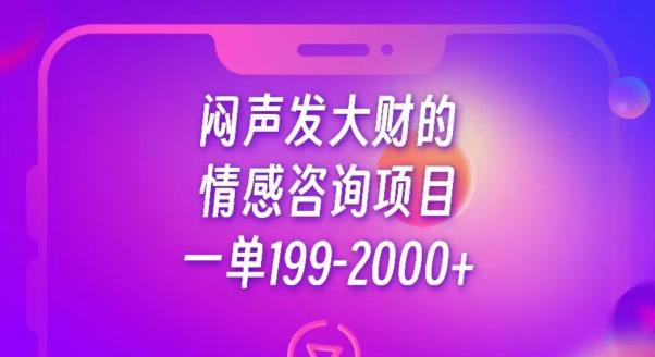 闷声发大财的情感咨询项目，一单199-2000+【揭秘】-一米创业记
