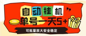 自动挂机，单号一天5+，可批量放大安全稳定【揭秘】-一米创业记