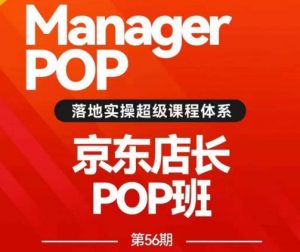 搜索书生POP店长私家班培训录播课56期7月课，京东搜推与爆款打造技巧，站内外广告高ROI投放打法-一米创业记