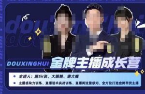 唐sir抖星汇·金牌主播成长营，全方位打造金牌带货主播，助力更多主播抓住带货的风口与红利-一米创业记