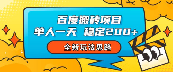 百度搬砖项目，单人一天稳定200+，全新玩法思路【揭秘】-一米创业记