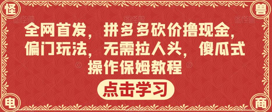 全网首发，拼多多砍价撸现金，偏门玩法，无需拉人头，傻瓜式操作保姆教程【揭秘】-一米创业记