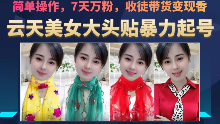 云天美女大头贴暴力起号教学，简单操作，7天万粉，收徒带货变现香-一米创业记