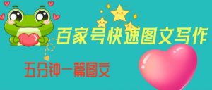 百家号快速图文写作，从起号到定位，带内容制作，五分钟一篇图文【揭秘】-一米创业记