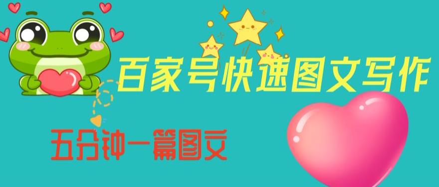 百家号快速图文写作，从起号到定位，带内容制作，五分钟一篇图文【揭秘】-一米创业记