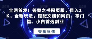 全网首发！答案之书网页版，目入2K，全新玩法，搭配文档和网页，零门槛、小白首选副业【揭秘】-一米创业记