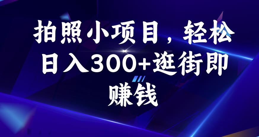 拍照小项目，轻松日入300+逛街即赚钱【揭秘】-一米创业记